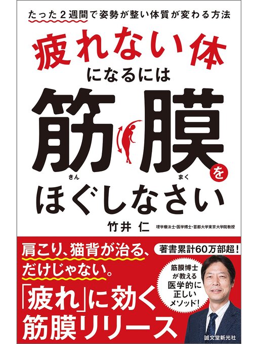 竹井仁作の疲れない体になるには筋膜をほぐしなさい：たった2週間で姿勢が整い体質が変わる方法の作品詳細 - 予約可能